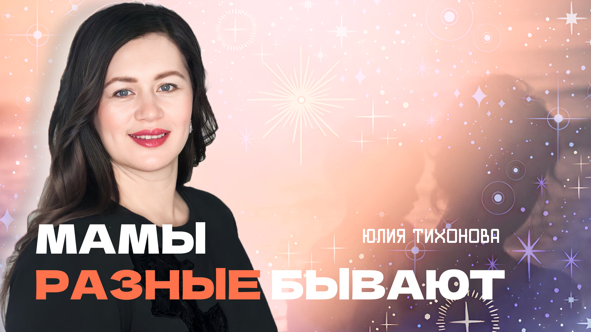 "Мамы разные бывают". Пастор Юлия Тихонова 3 декабря 2023г "Церковь Прославления г.Томска