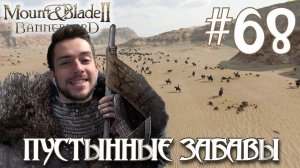 Mount & Blade II Bannerlord ПРОХОЖДЕНИЕ НА РУССКОМ #68 ПУСТЫННЫЕ ЗАБАВЫ