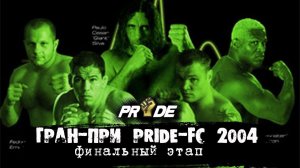 Гран-При PRIDE FC-2004 в Тяжелом весе.Обзор финального Этапа.