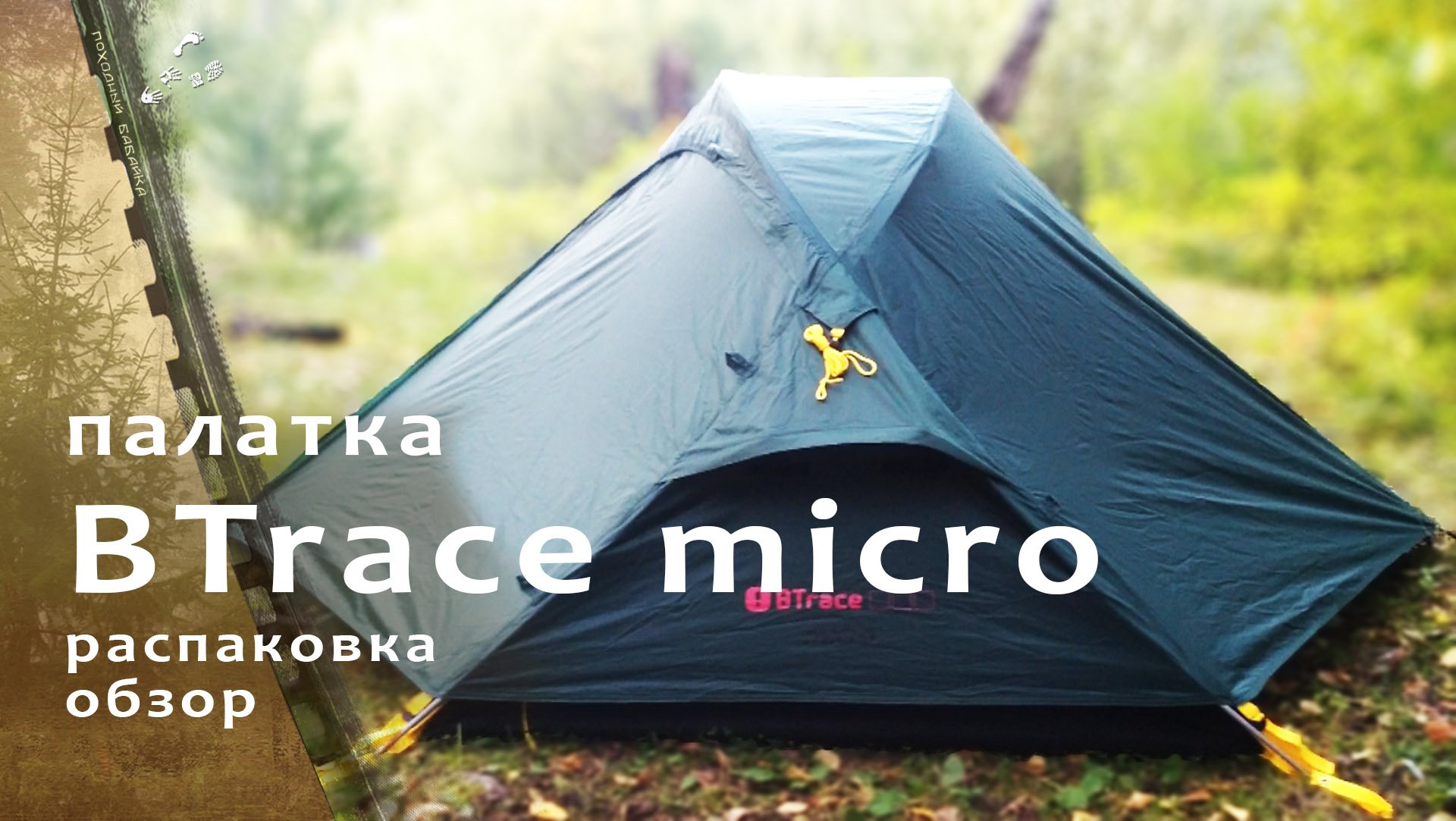 Двухместная палатка BTrace Micro / распаковка.