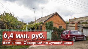 Дом в пос. Северный по лучшей цене
