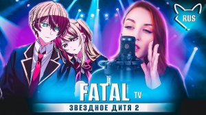 FATAL - [Звездное дитя 2 | Oshi No Ko | TV OP ]  русский кавер от ‪@Tanri3‬