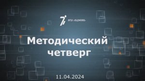 11.04.2024 Методический четверг - Курская область