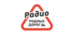 Начало часа и Новости Радио Родных Дорог Волоколамск (102.3 FM) (18.02.2023)