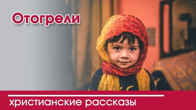 Детский христианский рассказ | Отогрели