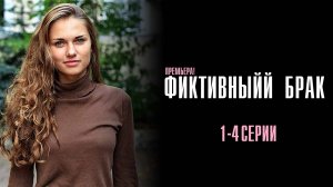 Фиктивный Брак 1,2,3,4 серия сериал Мелодрама 2024 Домашний