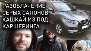 Qashqai из под каршеринга. Развод в салоне CarWin. И просто веселые приключения Шурика.