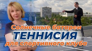 Солнечные батареи для спортивного клуба Теннисия