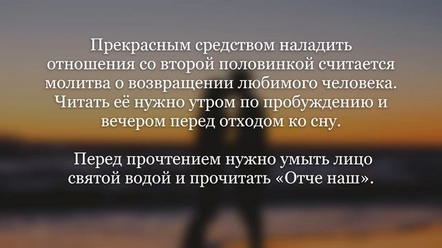 Молитва о возвращении любимого человека. Он вернется к вам!