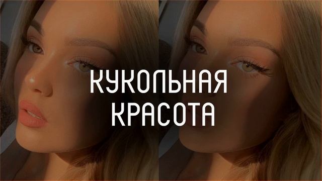 Кукольная красота  l тихий саблиминал l Mila