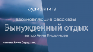 Вынужденный отдых (истории которые исцеляют) Анна Кирьянова