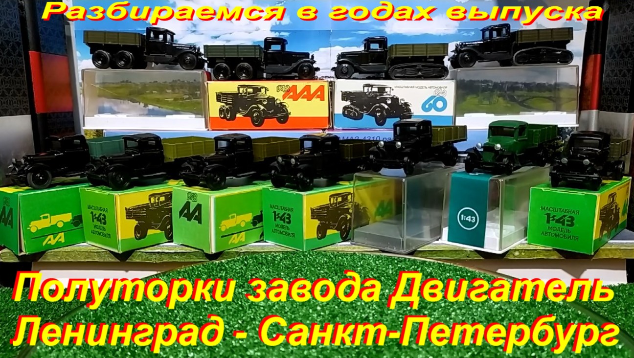 Масштабные модели разбираемся в годах выпуска. ГАЗ-АА, ГАЗ-ААА, ГАЗ-60 завода Двигатель, Ленинград.