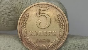 Достигнутая цена на торгах 6 663 рубля.5 копеек 1980 года. СССР