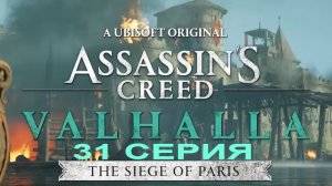 Assassin Creed Valhalla Париж
