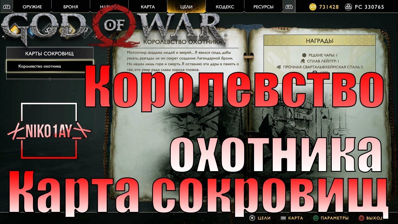 Карта сокровищ королевство охотника god of war