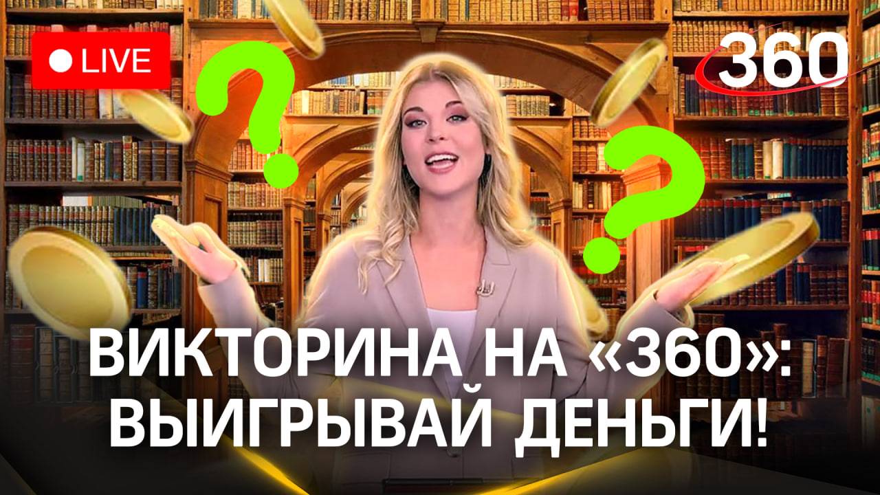 Отвечай и выигрывай! Викторина на «360» -  Алексей Толстой