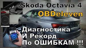 Skoda OBDeleven Рекорд По Ошибкам (2023)