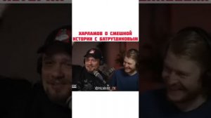 Харламов о смешной истории с Батрутдиновым