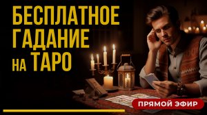 БЕСПЛАТНОЕ гадание на ТАРО / Дементий Апполонов