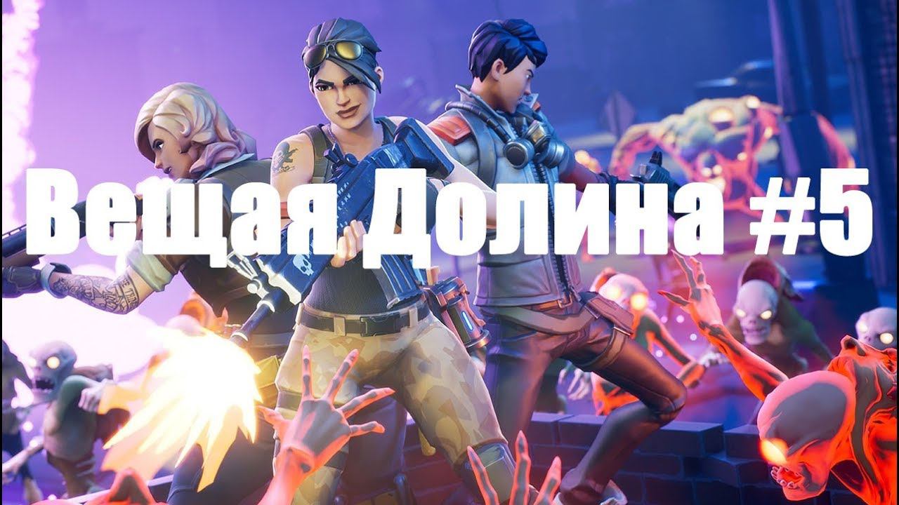 Fortnite: PVE Прохождение сюжетной линии квестов! локация Вещая долина 15-16/19