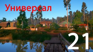 Русская рыбалка 4. Универсал. 21
