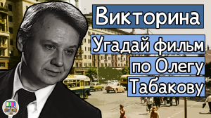 Викторина: угадай советский фильм по кадру с Олегом Табаковым за 10 секунд!