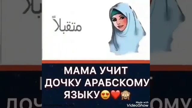 Мама учить дочку арабскому языку смотреть онлайн