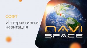 Навигация Navi Space для ТЦ / БЦ / Музея / мест с повышенным трафиком