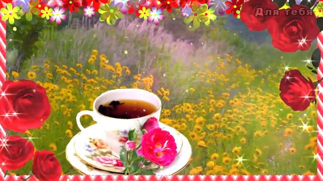 С Добрым утром! Удачного дня! Красивое пожелание с добрым утром! смотреть онлайн