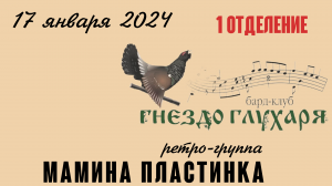 Ретро-группа Мамина Пластинка 17.01.2024 в клубе "Гнездо глухаря" - 1 отделение.