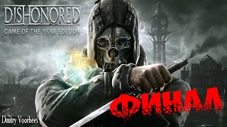 Project _Ностальгия_ Прохождение Dishonored # 31 ФИНАЛ {2013}