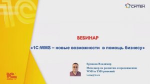 Вебинар 1C:WMS. Новые возможности в помощь бизнесу