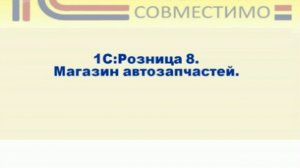 Презентация программного продукта &quot;1С:Розница 8. Магазин автозапчастей&quot;