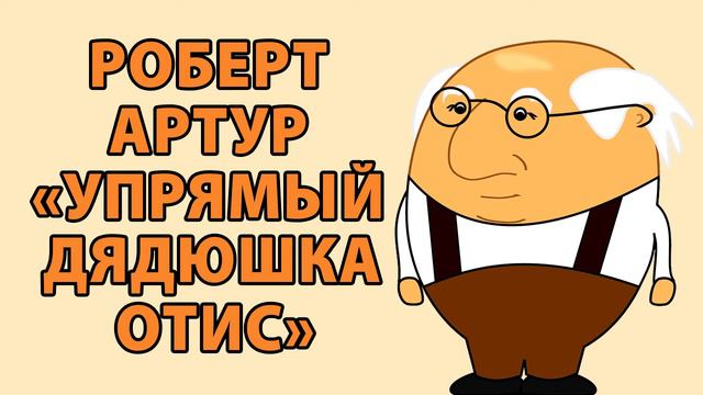 Роберт Артур "Упрямый дядюшка Отис" смотреть онлайн