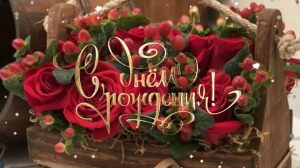 Красивое и Оригинальное Пожелание с днем Рождения!