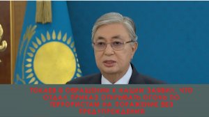 Токаев  заявил, что отдал приказ открывать огонь по террористам на поражение без предупреждения///