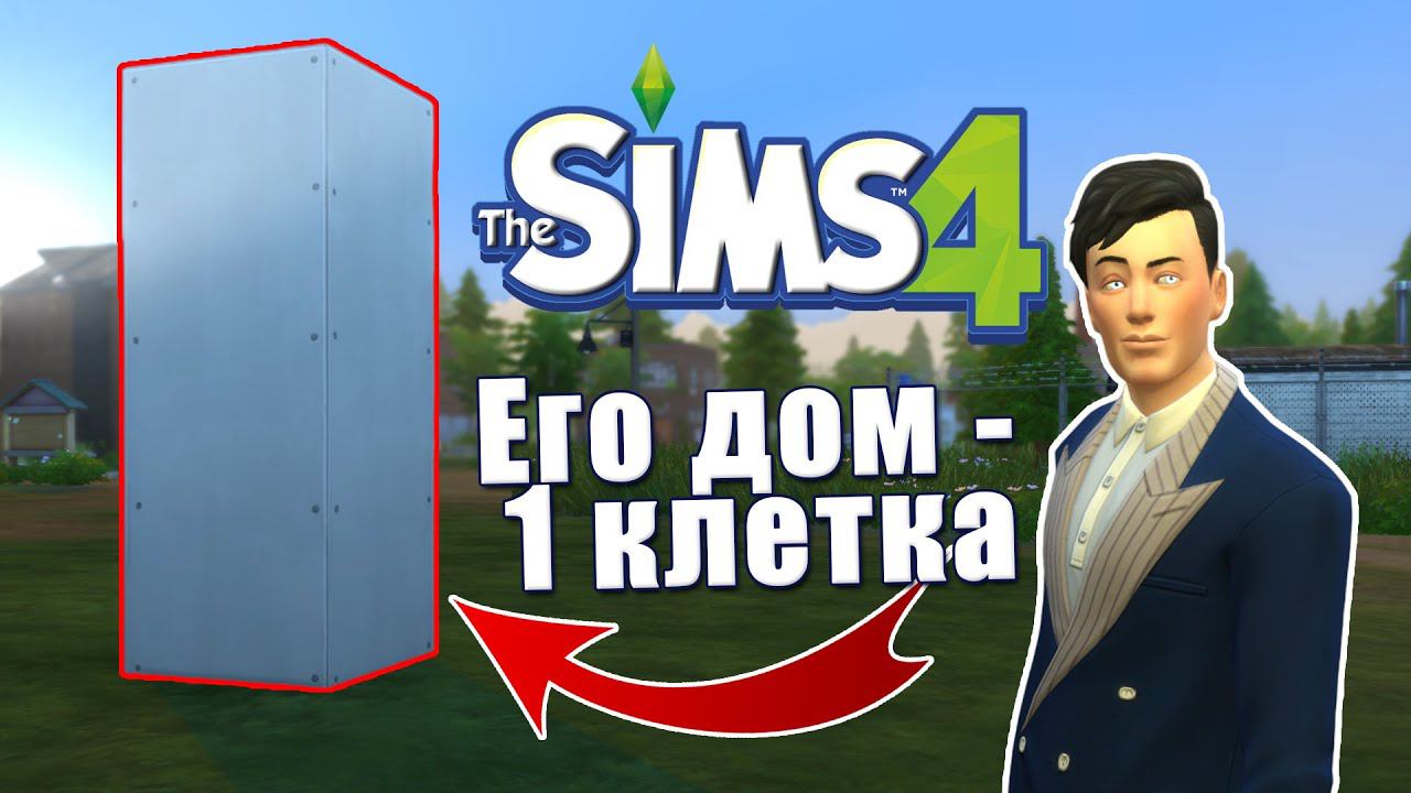 Заперла сима в доме 1х1 клетку в Симс 4 смотреть онлайн