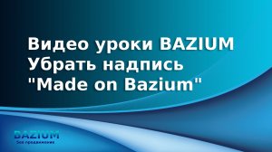 Убрать надпись Made on Bazium