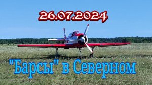 "Барсы" в Северном