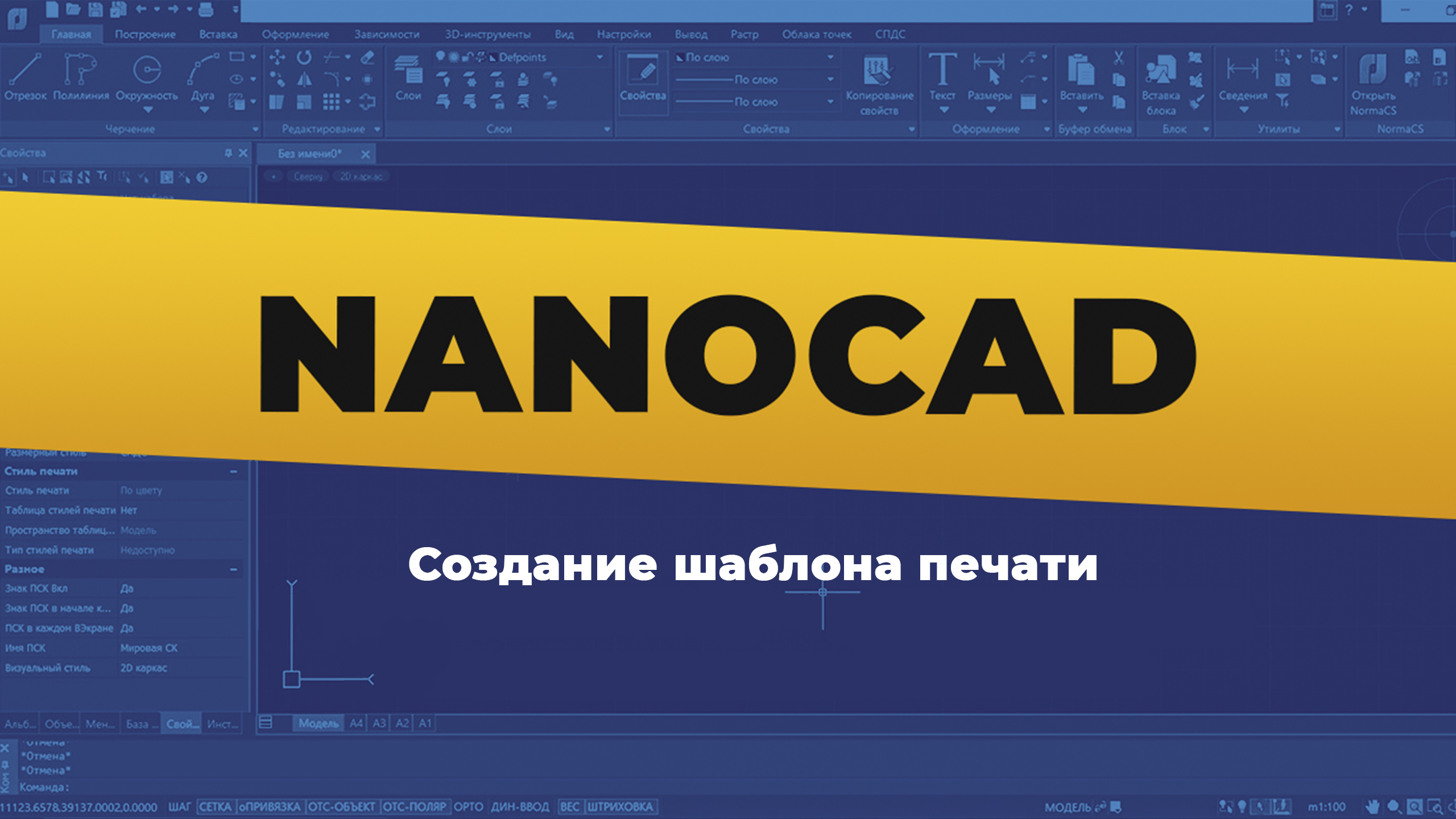 nanoCAD. Создание шаблона печати