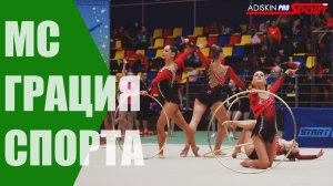 "Грации Спорта" МС Обручи (4К)