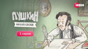 Пушкин и... Михайловское | 1 серия