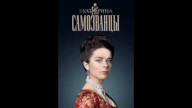 Екатерина. Самозванцы OST - Самозванцы [Audio]
