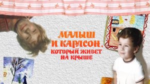 "Малыш и Карлсон, который живет на крыше". Художественный фильм (Экран, 1971) @Телеканал Культура