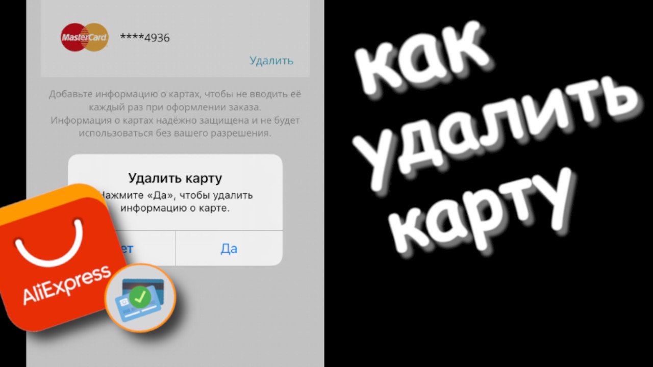 Как удалить карту из алиэкспресс мобильное приложение. Как удалить банковскую карту с АЛИЭКСПРЕСС С телефона 2022 года. Как удалить историю в приложении карты.