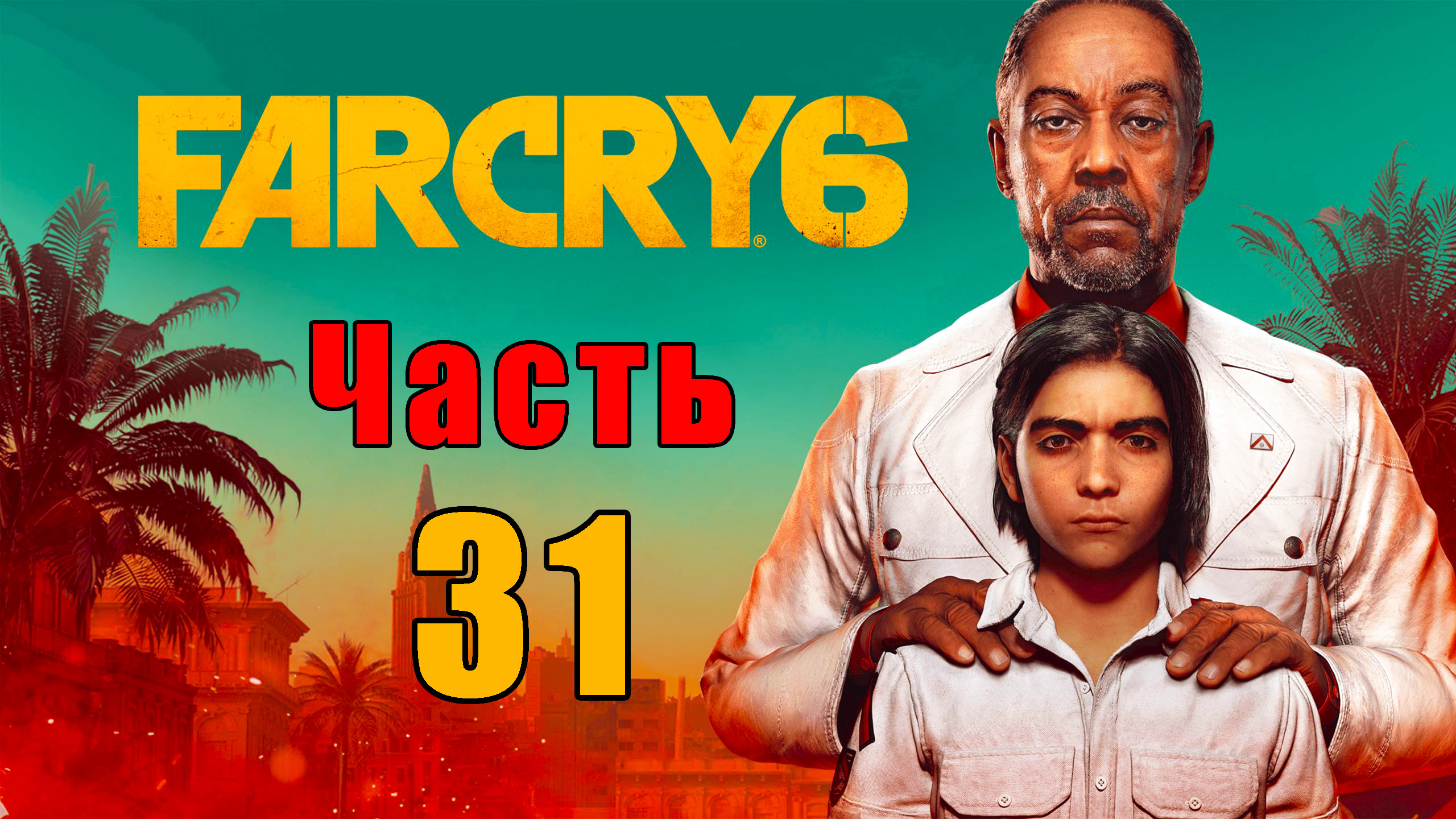 Far Cry 6 - на ПК ➤ Прохождение # 31 ➤