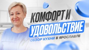 Комфорт и удовольствие. Обзор кухни в Ярославле.