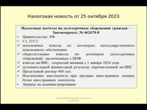 25102023 Налоговая новость о новых вычетах по НДФЛ на долгосрочные сбережения / tax deduction