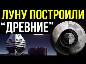 ✅ Легенды рассказали что луну построила развитая цивилизация