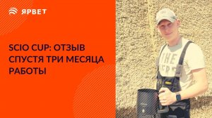 SCiO Cup: 3 месяца использования. Измерение сухого вещества.